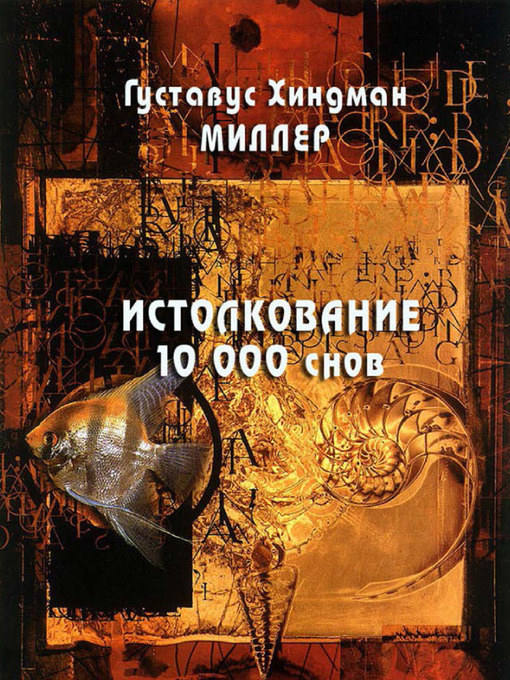 Title details for Истолкование 10000 снов by Густавус Хиндман Миллер - Available